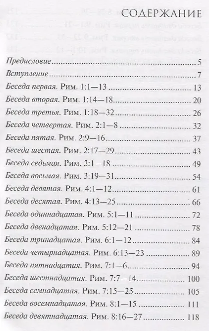 Книга Размышления над Посланием римлянам. (Федор Конторович) — 2
