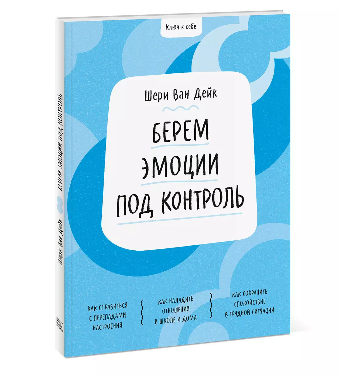 Берем эмоции под контроль (Шери Ван Дейк) - купить книгу с доставкой в  интернет-магазине «Читай-город». ISBN: 978-5-00169-487-8