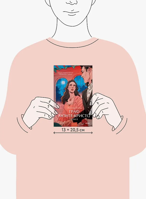 Книга Граф Монте-Кристо. Том 2. Вечные истории. Young Adult (Александр Дюма (отец)) — 17