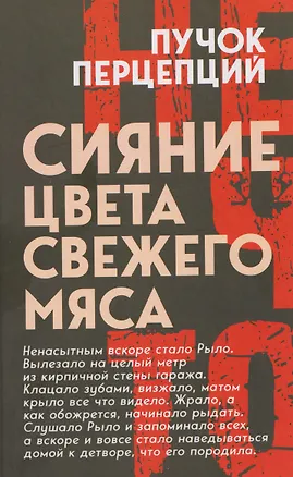 Книга Сияние цвета свежего мяса (Перпепций Пучок)