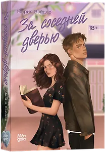 За соседней дверью