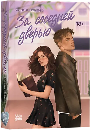 Книга За соседней дверью (Мария Вэйдер)