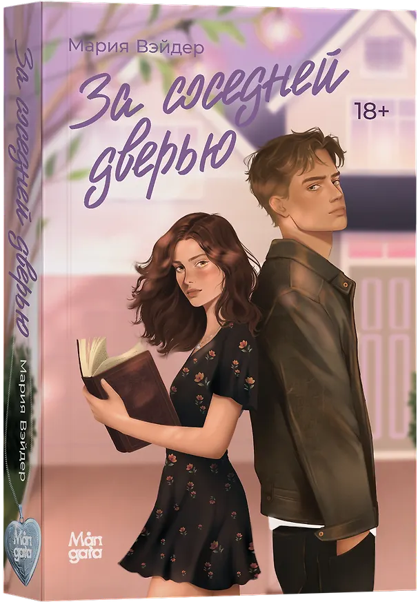 Книга За соседней дверью (Мария Вэйдер) — 1