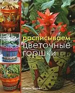 Расписываем цветочные горшки — 2161943 — 1