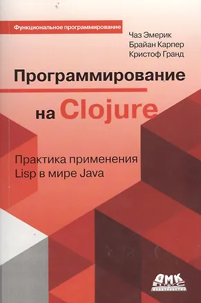 Книга Программирование на Clojure (мФПрогр) Эмерик ()