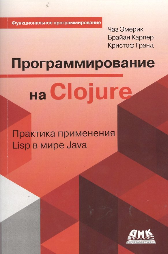 Книга Программирование на Clojure (мФПрогр) Эмерик () — 1