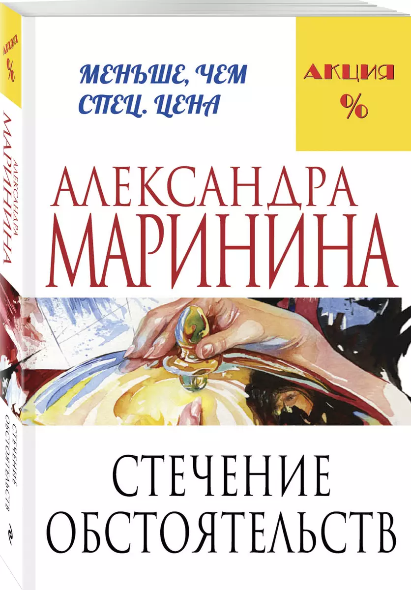 Стечение обстоятельств (Александра Маринина) - купить книгу с доставкой в  интернет-магазине «Читай-город». ISBN: 978-5-699-80635-5