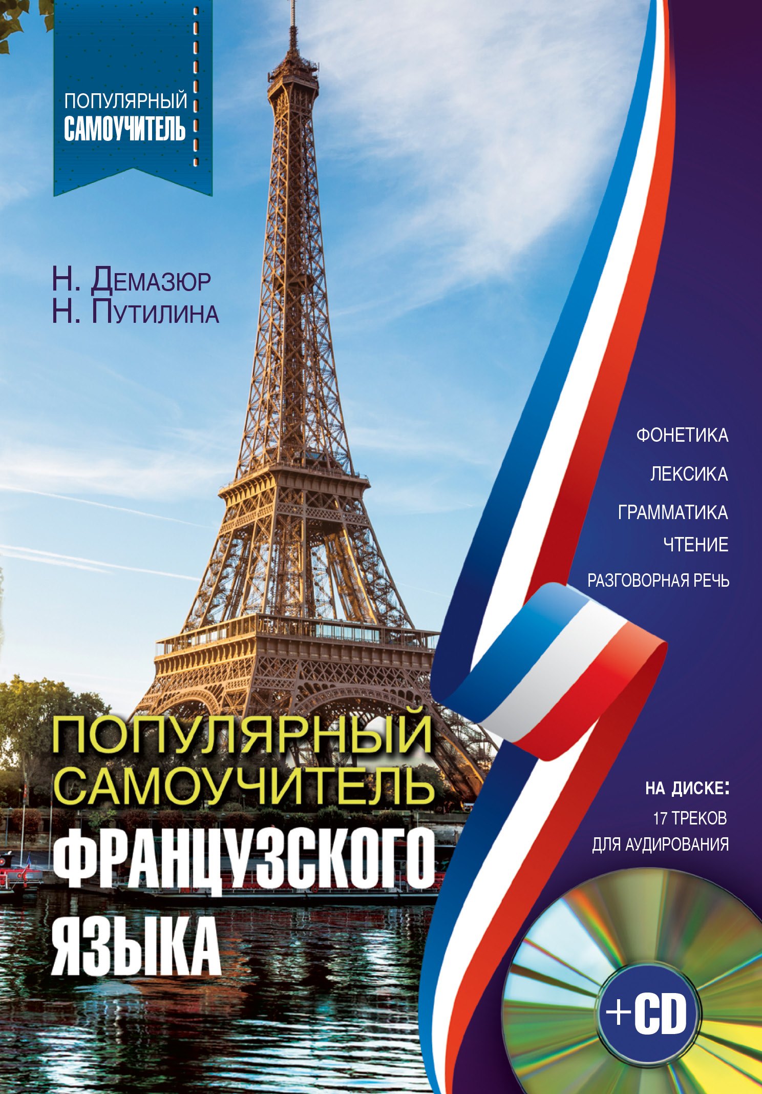 

Популярный самоучитель французского языка + CD