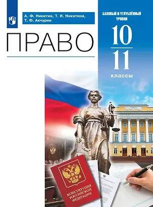Книга Право. 10-11 классы. Базовый и углубленный уровни. Учебник. 4-е издание, переработанное (Анатолий Никитин, Татьяна Никитина, Тимур Акчурин)