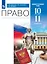 Право. 10-11 классы. Базовый и углубленный уровни. Учебник. 4-е издание, переработанное — 3106806 — 1