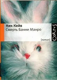 Книга Смерть Банни Манро : роман (Ник Кейв)