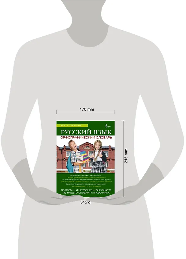 Книга Русский язык. Орфографический словарь (Юлия Алабугина) — 4