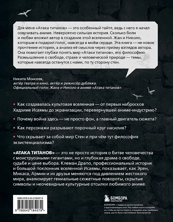Книга Феномен аниме «Атака титанов»: история, отсылки и скрытые смыслы культовой вселенной (Клеман Драпо) — 2