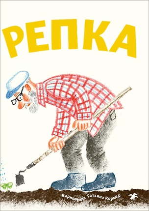 Книга Репка (с иллюстрациями Тани Кормер) ()