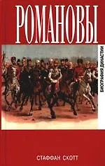 Книга Романовы. Биография династий / 3-е изд., испр. (Стаффан Скотт)