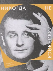 Никогда не извиняйся