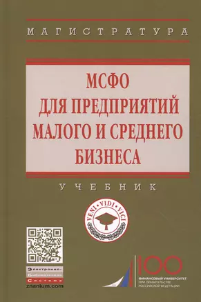 МСФО для предприятий малого и среднего бизнеса. Учебник — 2714856 — 1