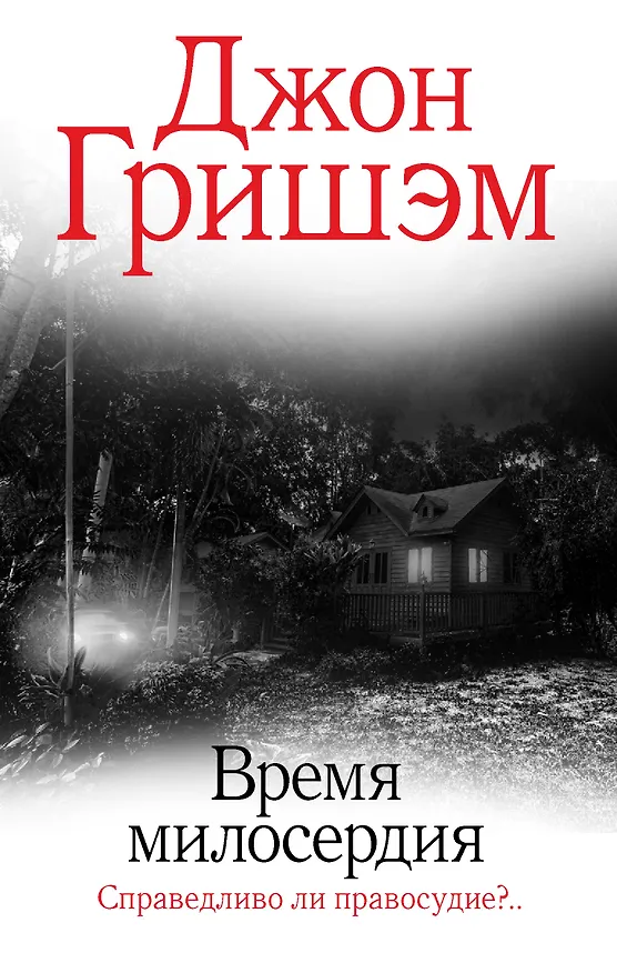 Книга Время милосердия (Джон Гришэм) — 1