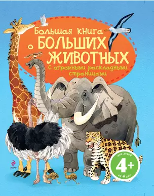 Большая книга о больших животных — 2292603 — 1