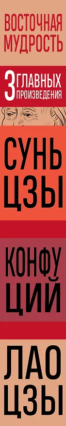 Книга Искусство войны. Беседы и суждения. Дао дэ цзин. Три главных произведения восточной мудрости (Конфуций, Сунь-Цзы, Лао-Цзы) — 3