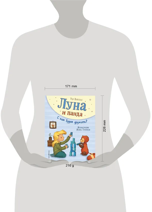Книга Луна и панда. С кем будем дружить? (ил. Ж. Турлонья) (#4) (Удо Вайгельт) — 5