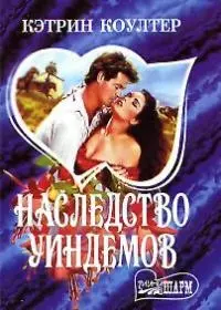 Наследство Уиндемов — 1903018 — 1