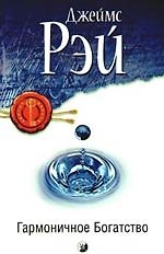 Книга Гармоничное Богатство: Секрет достижения истинного благополучия, успеха и благосостояния () — 1