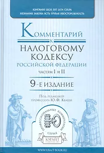 Комментарий к налоговому кодексу рф. частям i и ii 9-е изд.