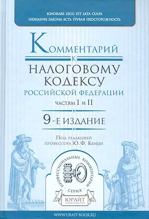 Книга Комментарий к налоговому кодексу рф. частям i и ii 9-е изд. ()