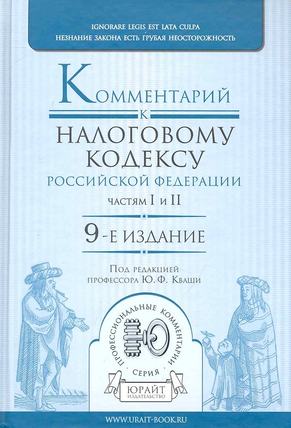 Книга Комментарий к налоговому кодексу рф. частям i и ii 9-е изд. () — 1