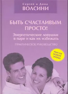 Быть счастливым просто! Энергетические ловушки в паре и как их избежать. Практическое руководство.