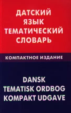 Датский язык. Тематический словарь. Компактное изд. 10000 слов — 2329314 — 1