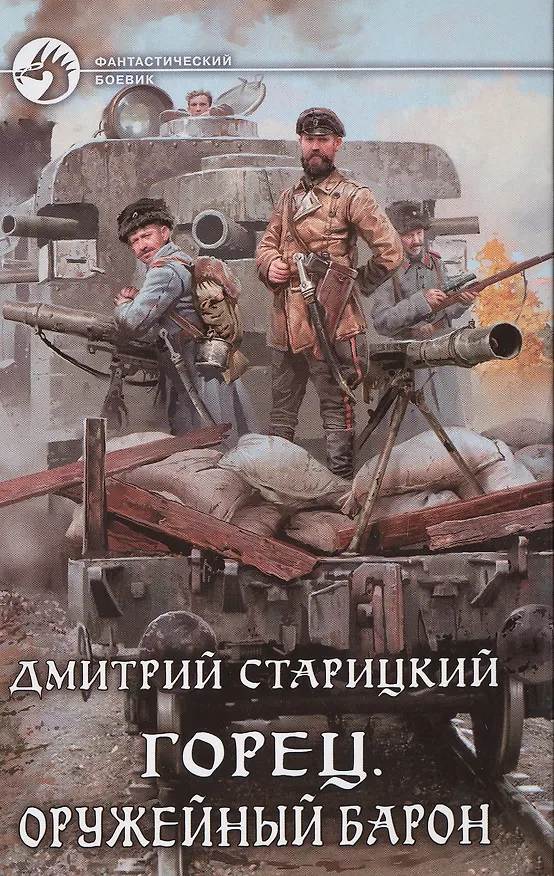Книга Горец 2.Оружейный барон (Дмитрий Старицкий) — 1