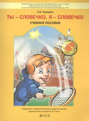 Ты - словечко, я - словечко. Учебное пособие — 2554502 — 1