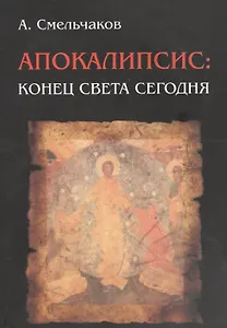 Апокалипсис: конец света сегодня