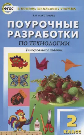 Поурочные разработки по технологии. 2 класс. ( Универсальное издание) — 2663249 — 1