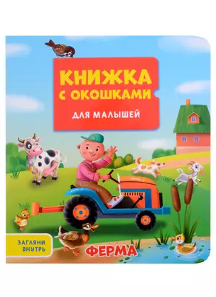 КНИЖКА С ОКОШКАМИ ДЛЯ МАЛЫШЕЙ 160х190. ФЕРМА — 2900469 — 1