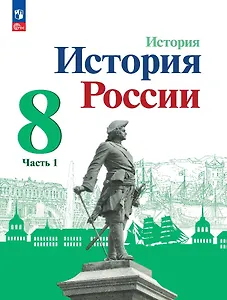 История. История России. 8 класс. Учебник. В 2-х частях. Часть 1