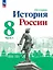 История. История России. 8 класс. Учебник. В 2-х частях. Часть 1 — 2982370 — 1