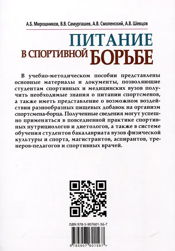 Книга Питание в спортивной борьбе (Андрей Смоленский, Александр Мирошников) — 2