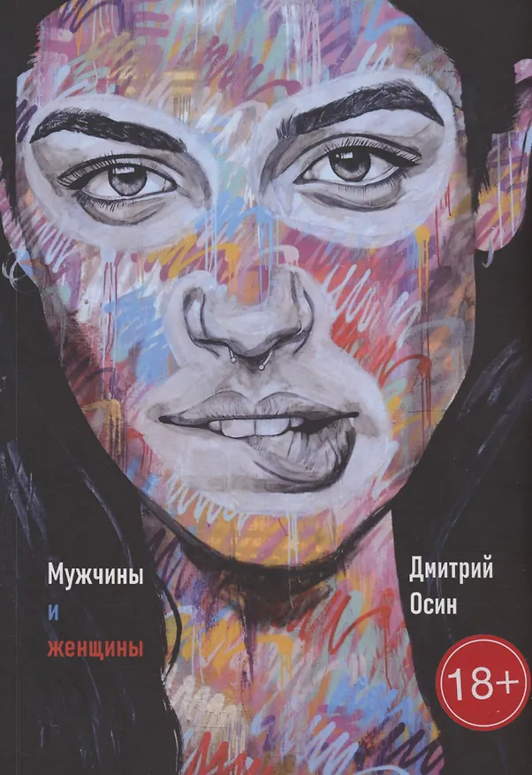 Книга Мужчины и женщины (Дмитрий Осин) — 1
