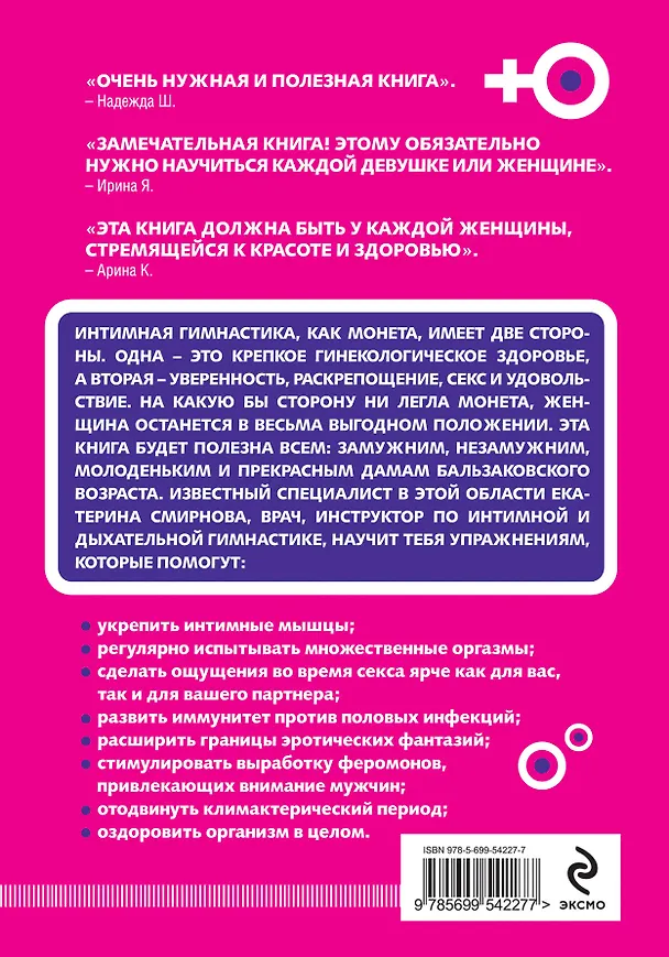 Книга Интимная гимнастика для женщин (Екатерина Смирнова) — 2