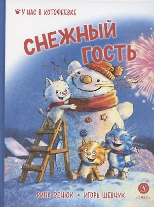 Снежный гость — 3077437 — 1