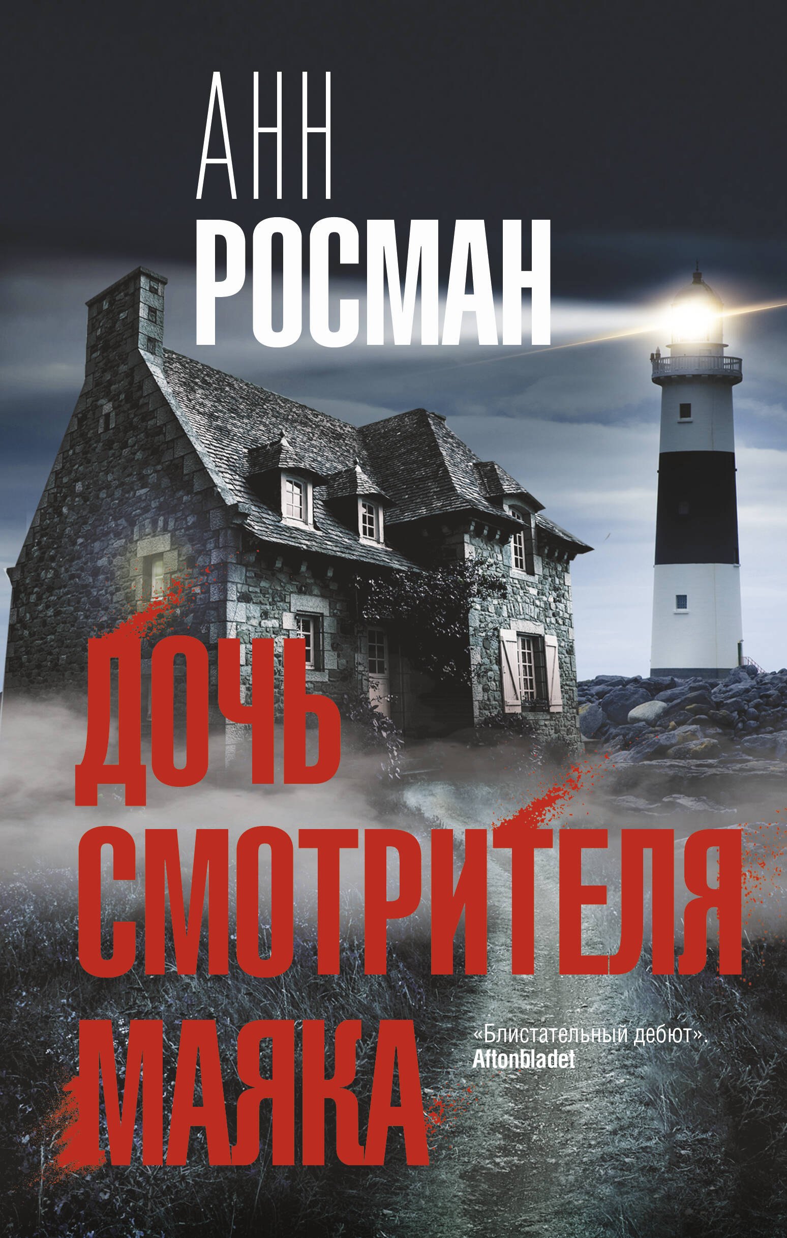 

Дочь смотрителя маяка