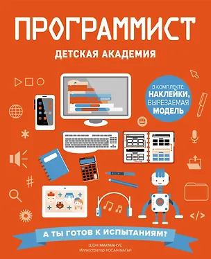 Книга Программист. Детская академия (Шон Макманус)