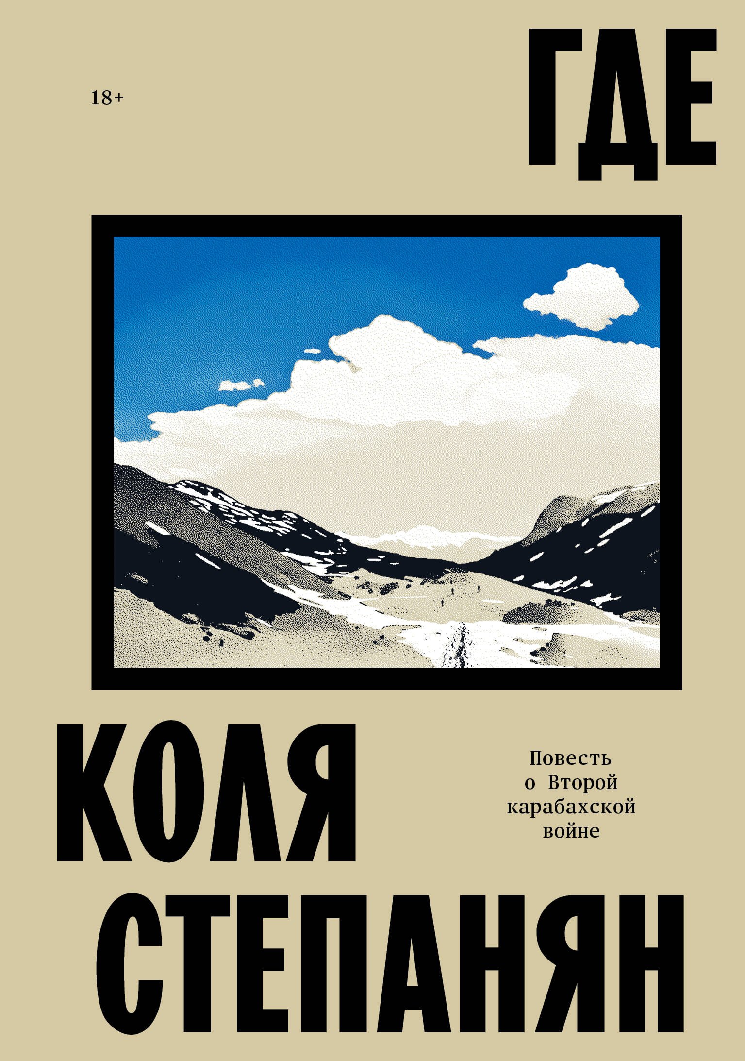 

Где. Повесть о второй карабахской войне