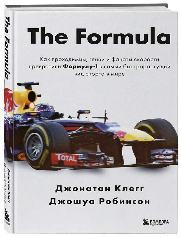 Книга The Formula. Как проходимцы, гении и фанаты скорости превратили Формулу-1 в самый быстрорастущий вид спорта в мире (Джонатан Клегг, Джошуа Робинсон) — 6
