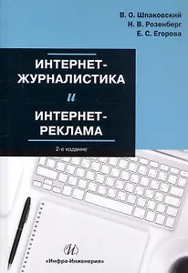 Интернет-журналистика и интернет-реклама. Учебное пособие. 2-е издание