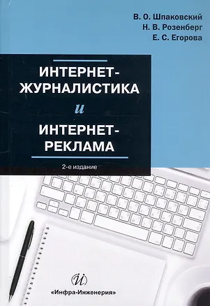 Книга Интернет-журналистика и интернет-реклама. Учебное пособие. 2-е издание (Вячеслав Шпаковский, Екатерина Егорова, Наталья Розенберг)