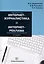 Интернет-журналистика и интернет-реклама. Учебное пособие. 2-е издание — 3099062 — 1